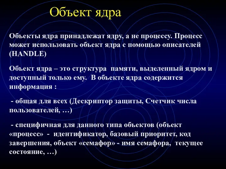 Объект ядра Объекты ядра принадлежат ядру, а не процессу. Процесс