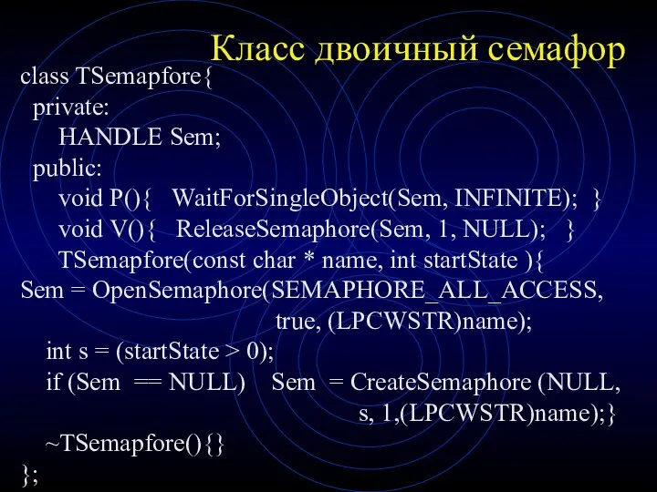 Класс двоичный семафор class TSemapfore{ private: HANDLE Sem; public: void