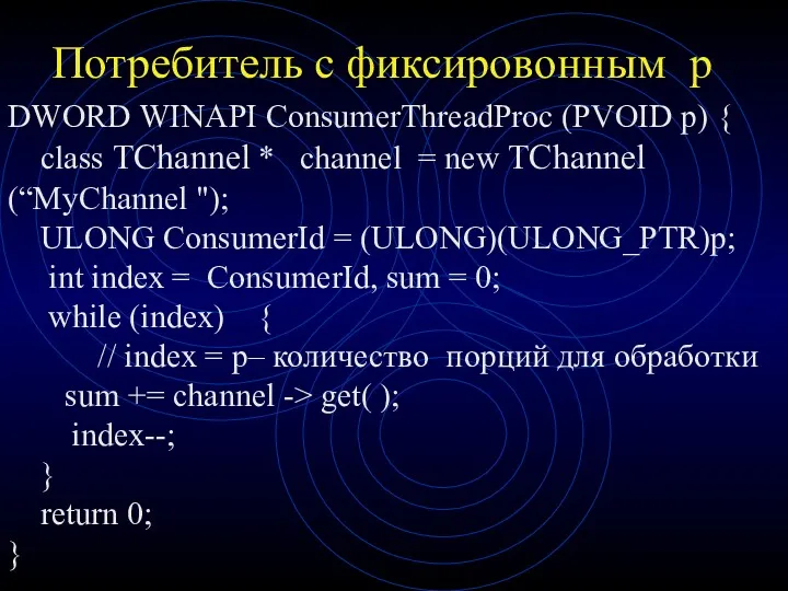 Потребитель с фиксировонным p DWORD WINAPI ConsumerThreadProc (PVOID p) {