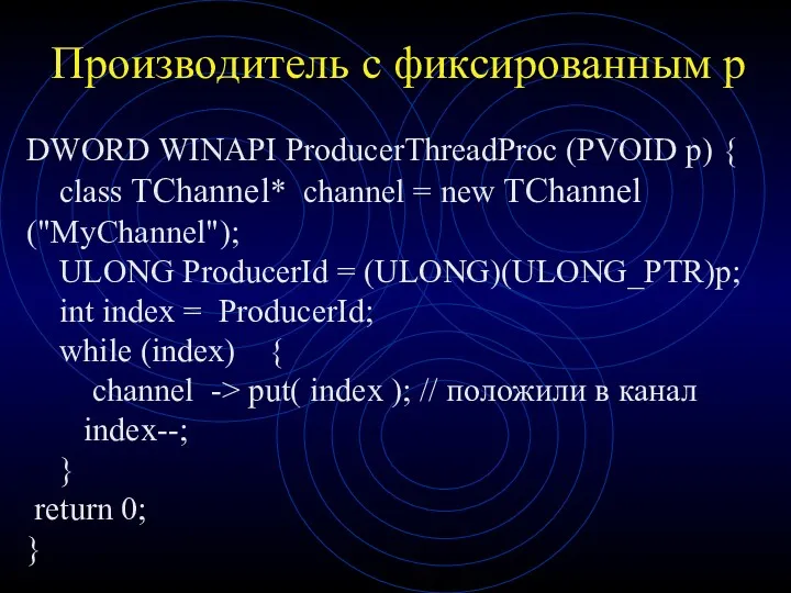 Производитель с фиксированным p DWORD WINAPI ProducerThreadProc (PVOID p) {