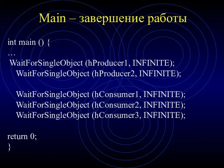 Main – завершение работы int main () { … WaitForSingleObject