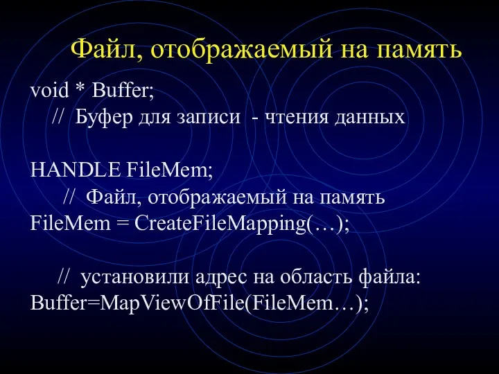 Файл, отображаемый на память void * Buffer; // Буфер для