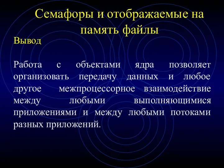 Семафоры и отображаемые на память файлы Вывод Работа с объектами