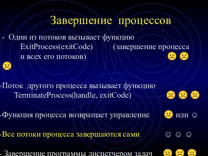 Завершение процессов - Один из потоков вызывает функцию ExitProcess(exitCode) (завершение