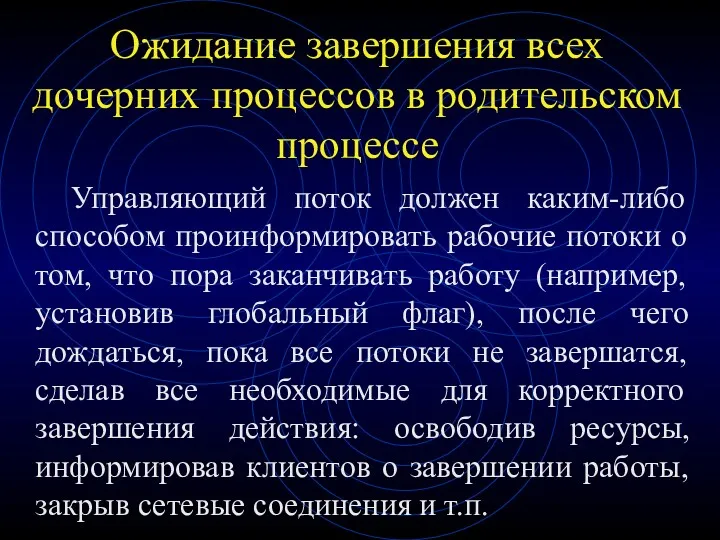 Ожидание завершения всех дочерних процессов в родительском процессе Управляющий поток