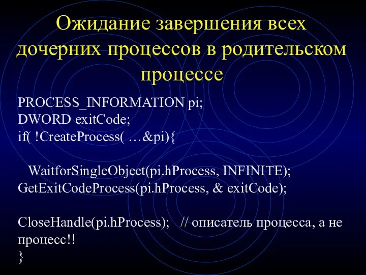 Ожидание завершения всех дочерних процессов в родительском процессе PROCESS_INFORMATION pi;