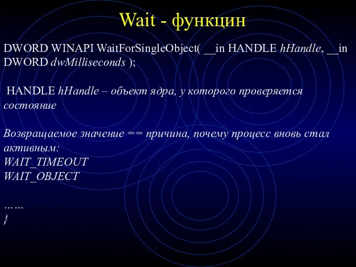 Wait - функцин DWORD WINAPI WaitForSingleObject( __in HANDLE hHandle, __in