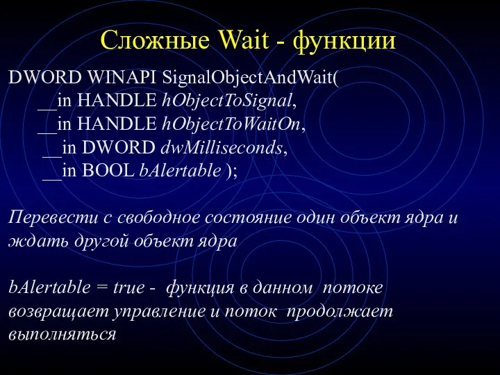 Сложные Wait - функции DWORD WINAPI SignalObjectAndWait( __in HANDLE hObjectToSignal,
