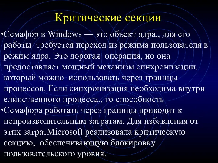 Критические секции Семафор в Windows — это объект ядра., для