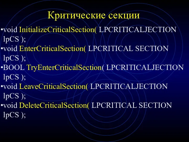 Критические секции void InitializeCriticalSection( LPCRITICALJECTION lpCS ); void EnterCriticalSection( LPCRITICAL