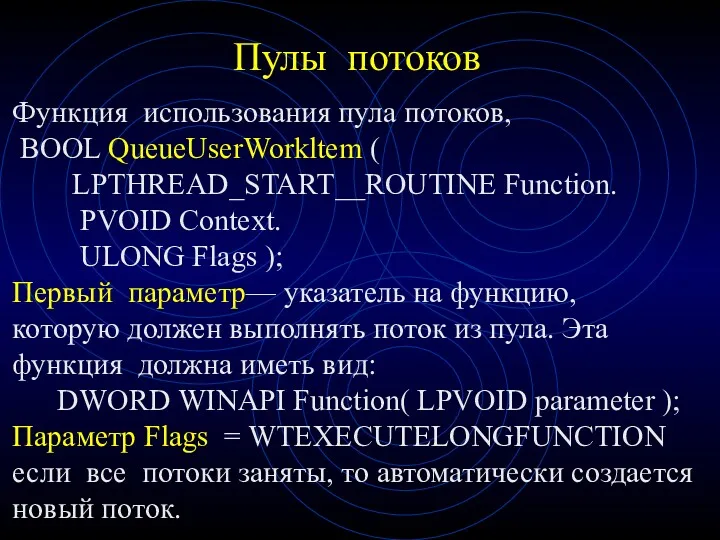 Пулы потоков Функция использования пула потоков, BOOL QueueUserWorkltem ( LPTHREAD_START__ROUTINE