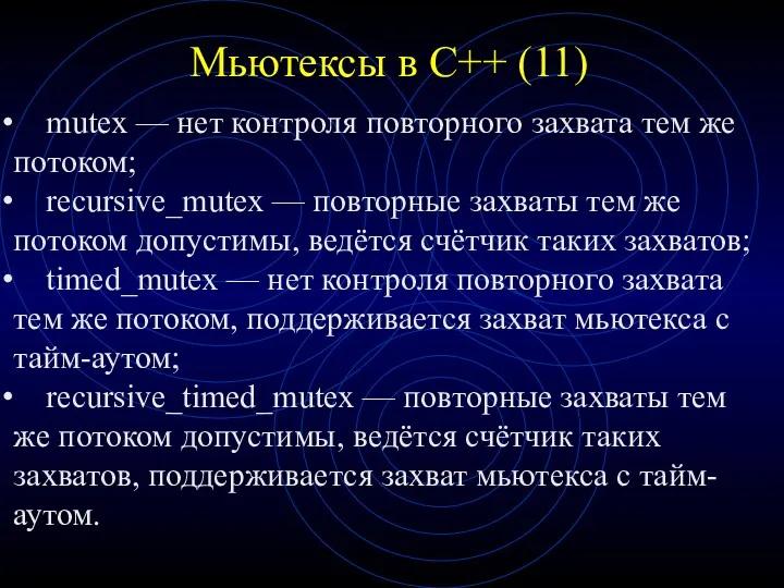 Мьютексы в С++ (11) mutex — нет контроля повторного захвата