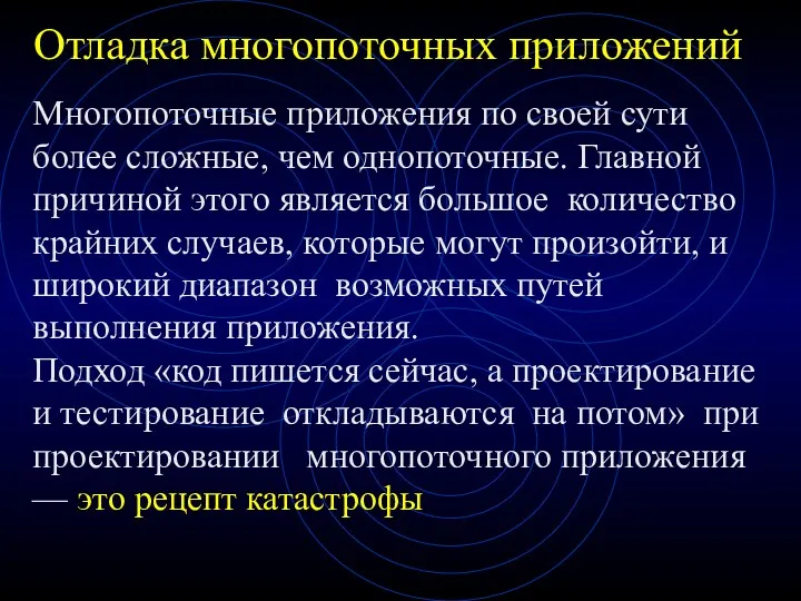 Отладка многопоточных приложений Многопоточные приложения по своей сути более сложные,