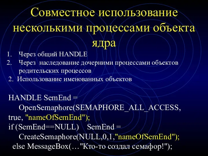 Совместное использование несколькими процессами объекта ядра Через общий HANDLE Через