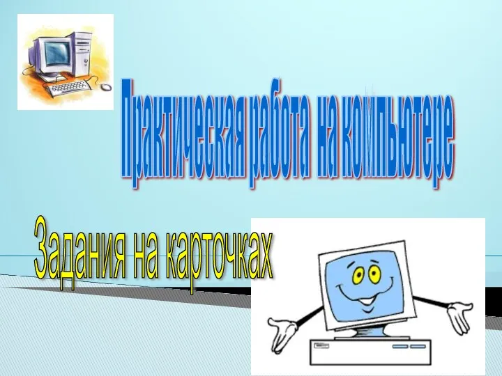 Практическая работа на компьютере Задания на карточках