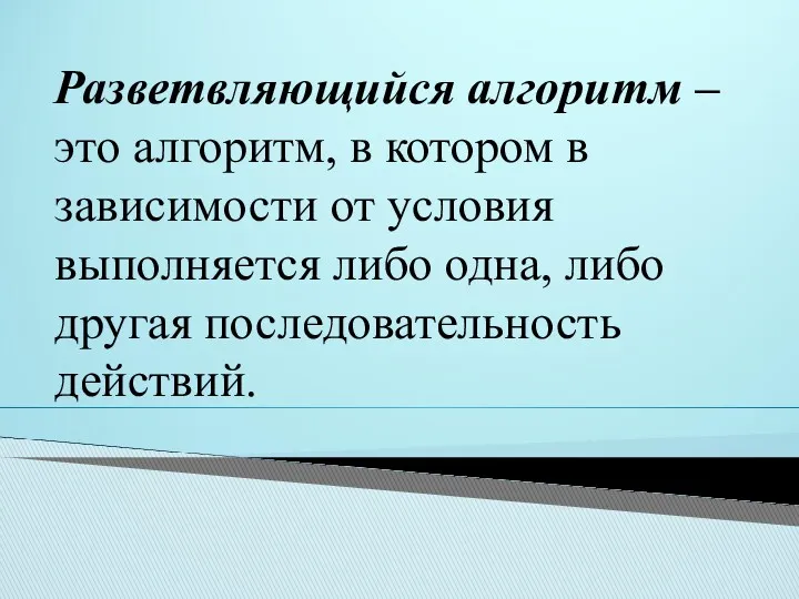 Разветвляющийся алгоритм – это алгоритм, в котором в зависимости от