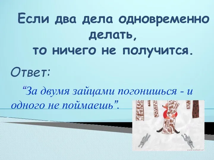 Если два дела одновременно делать, то ничего не получится. “За