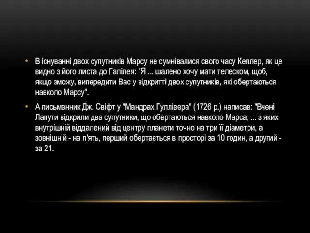 В існуванні двох супутників Марсу не сумнівалися свого часу Кеплер,