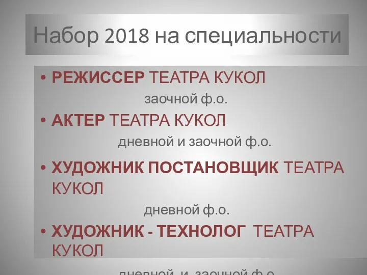 Набор 2018 на специальности РЕЖИССЕР ТЕАТРА КУКОЛ заочной ф.о. АКТЕР