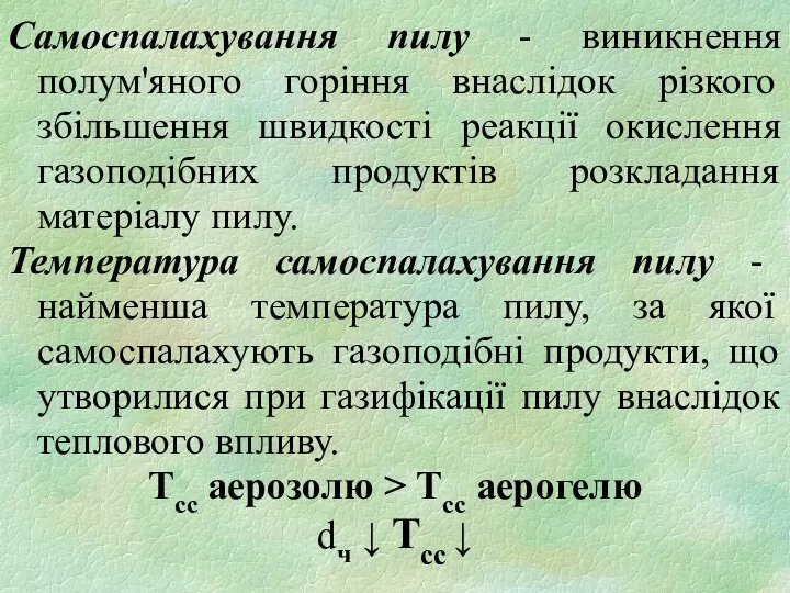 Самоспалахування пилу - виникнення полум'яного горіння внаслідок різкого збільшення швидкості