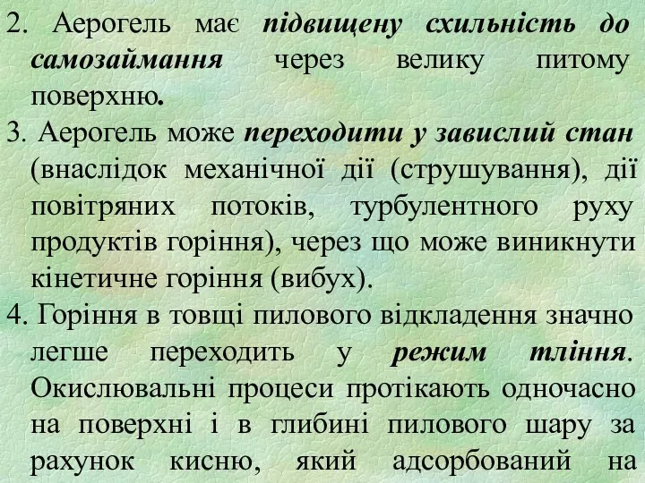 2. Аерогель має підвищену схильність до самозаймання через велику питому