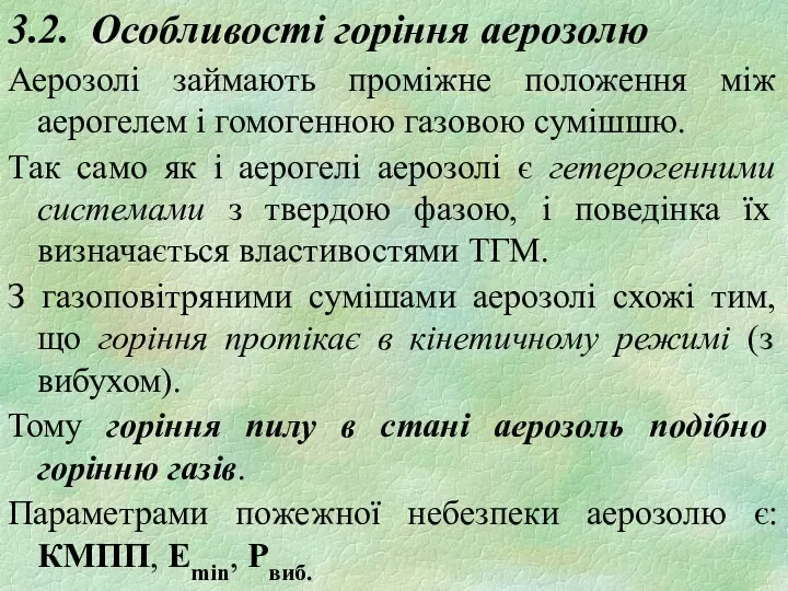 3.2. Особливості горіння аерозолю Аерозолі займають проміжне положення між аерогелем