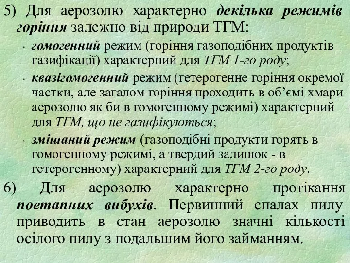 5) Для аерозолю характерно декілька режимів горіння залежно від природи