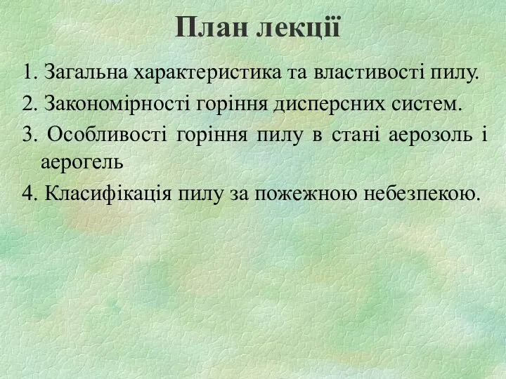 План лекції 1. Загальна характеристика та властивості пилу. 2. Закономірності