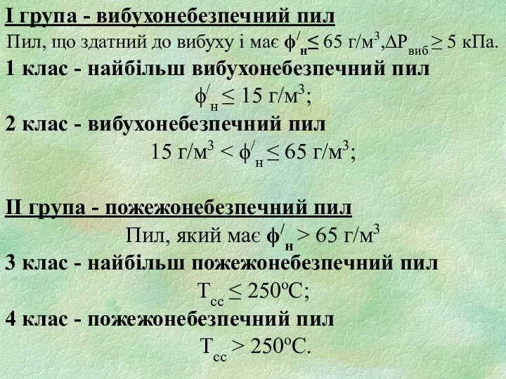 І група - вибухонебезпечний пил Пил, що здатний до вибуху