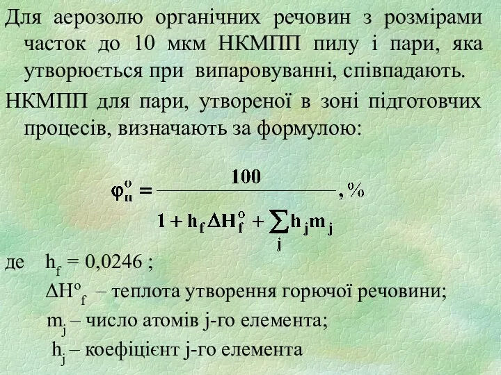 Для аерозолю органічних речовин з розмірами часток до 10 мкм