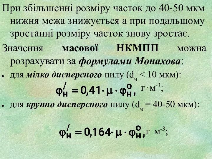 При збільшенні розміру часток до 40-50 мкм нижня межа знижується