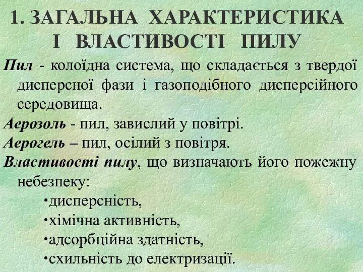 1. ЗАГАЛЬНА ХАРАКТЕРИСТИКА І ВЛАСТИВОСТІ ПИЛУ Пил - колоїдна система,