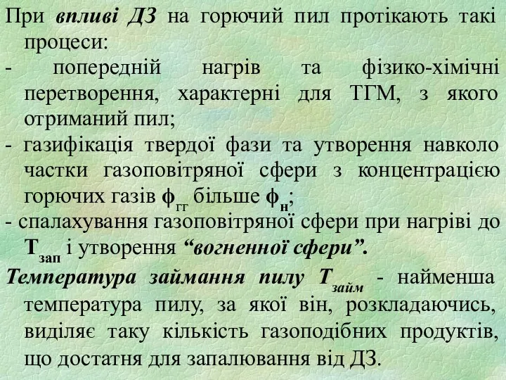 При впливі ДЗ на горючий пил протікають такі процеси: -