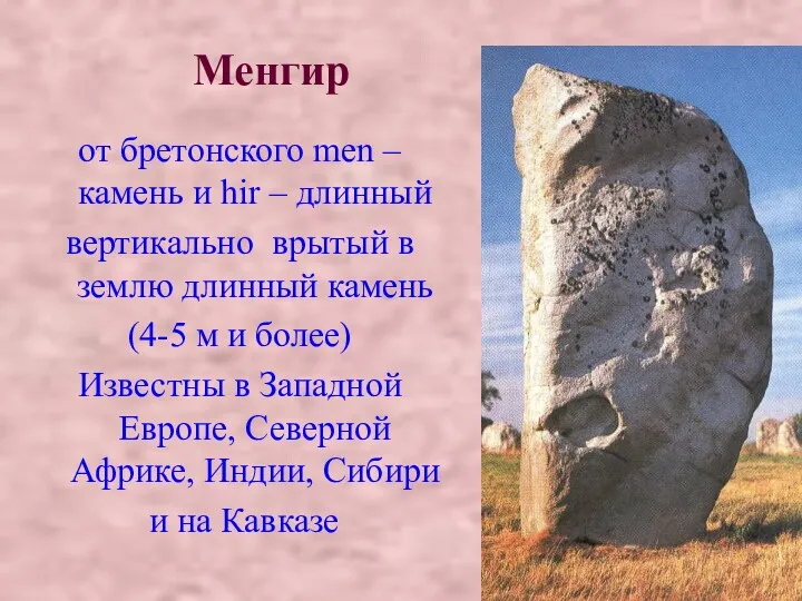 Менгир от бретонского men – камень и hir – длинный
