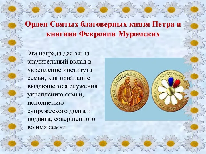 Орден Святых благоверных князя Петра и княгини Февронии Муромских Эта