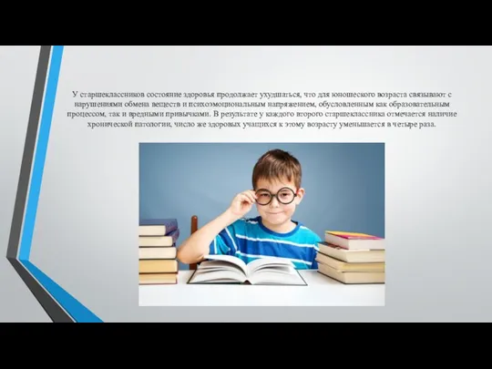 У старшеклассников состояние здоровья продолжает ухудшаться, что для юношеского возраста