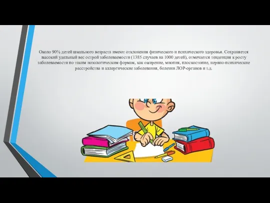 Около 90% детей школьного возраста имеют отклонения физического и психического