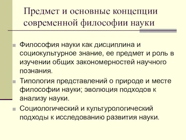 Философия науки как дисциплина и социокультурное знание, ее предмет и