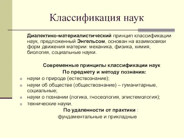 Классификация наук Диалектико-материалистический принцип классификации наук, предложенный Энгельсом, основан на