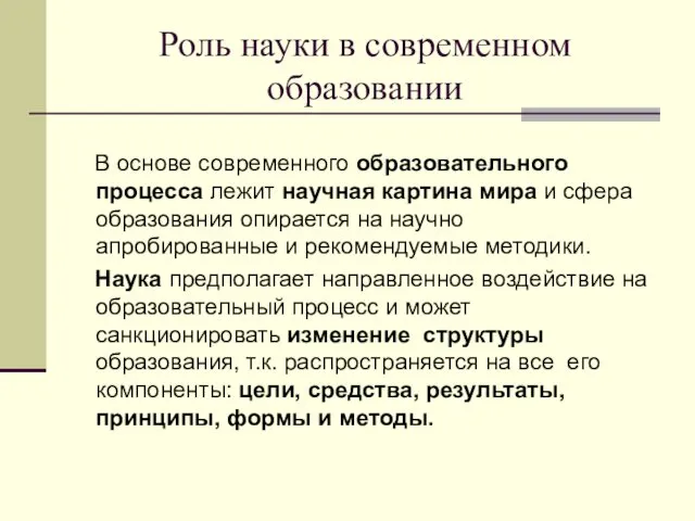 Роль науки в современном образовании В основе современного образовательного процесса