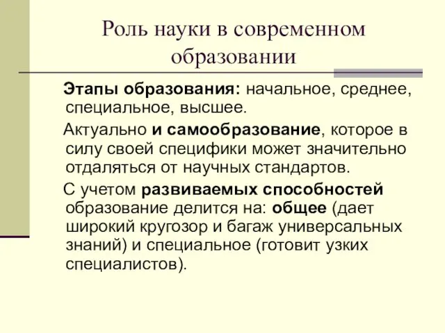 Роль науки в современном образовании Этапы образования: начальное, среднее, специальное,