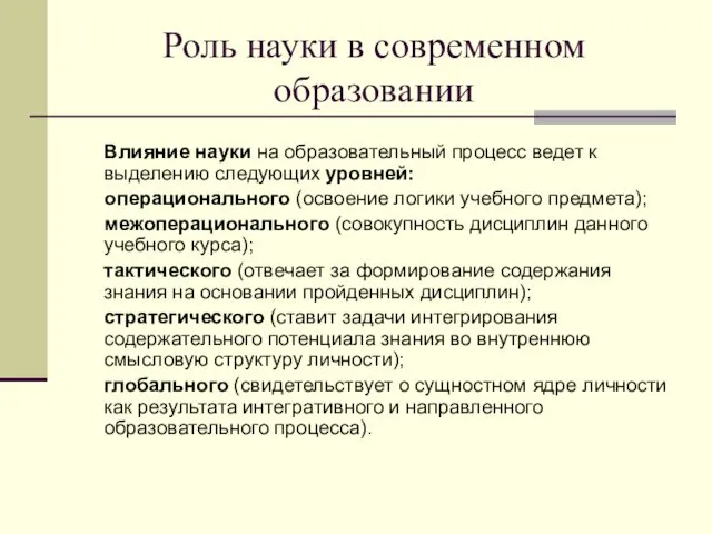 Роль науки в современном образовании Влияние науки на образовательный процесс