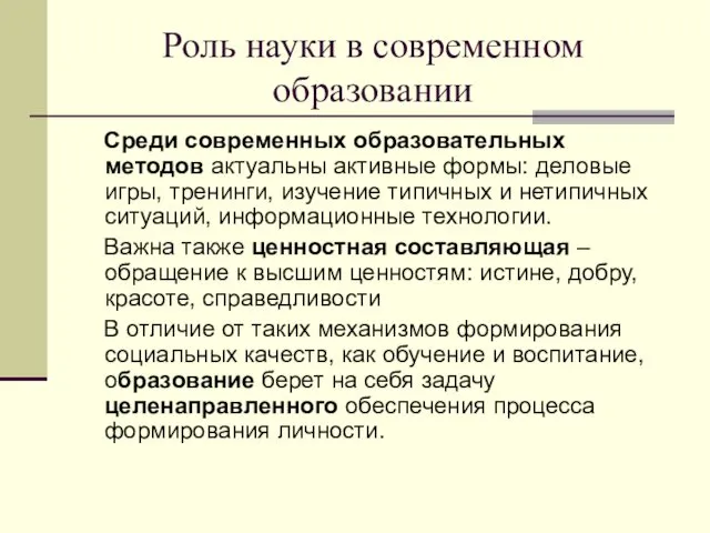 Роль науки в современном образовании Среди современных образовательных методов актуальны