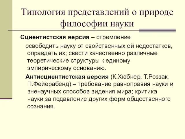 Типология представлений о природе философии науки Сциентистская версия – стремление