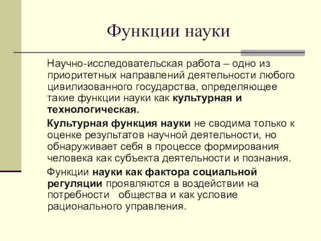 Функции науки Научно-исследовательская работа – одно из приоритетных направлений деятельности