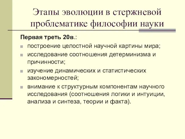 Этапы эволюции в стержневой проблематике философии науки Первая треть 20в.: