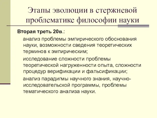 Этапы эволюции в стержневой проблематике философии науки Вторая треть 20в.: