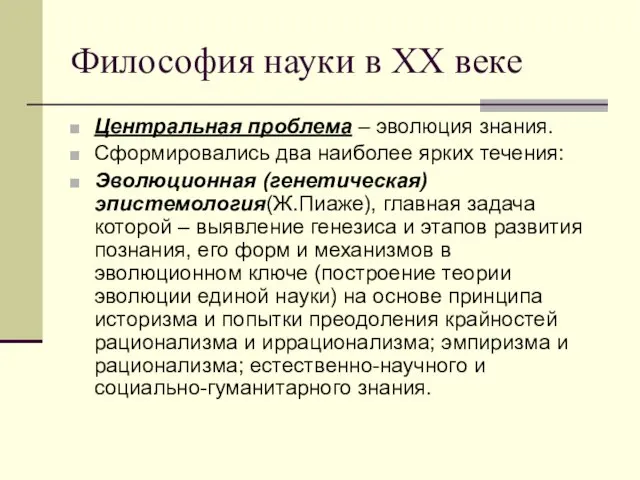 Философия науки в ХХ веке Центральная проблема – эволюция знания.