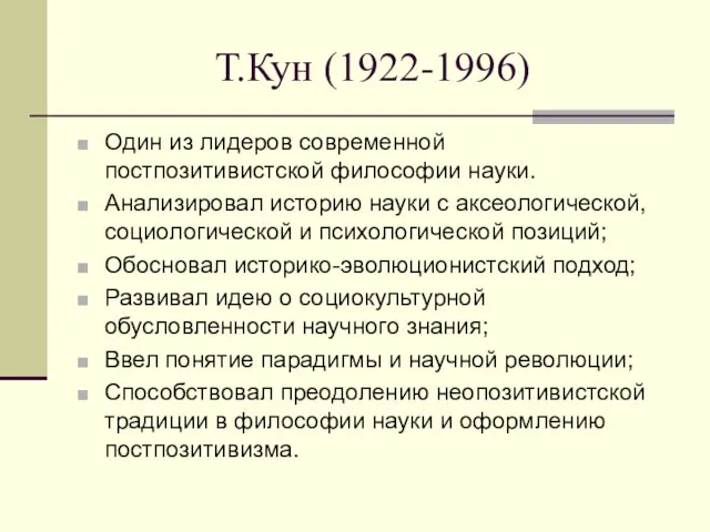 Т.Кун (1922-1996) Один из лидеров современной постпозитивистской философии науки. Анализировал