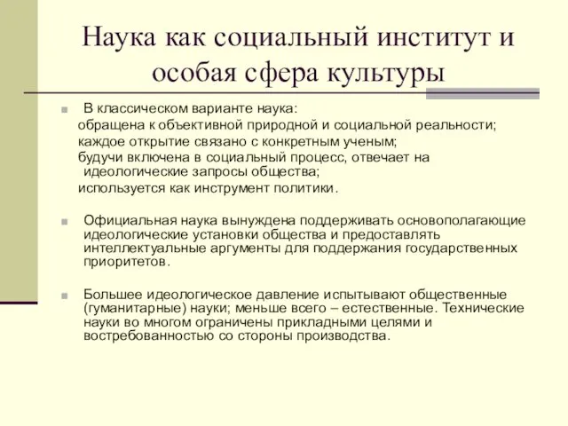 Наука как социальный институт и особая сфера культуры В классическом